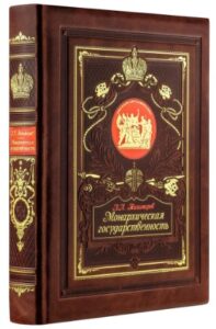 Тихомиров Л. А. "Монархическая государственность. Воспоминания" Тихомиров Л. А. "Монархическая государственность. Воспоминания"