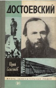 Селезнев Ю. И. "Достоевский (ЖЗЛ)" Селезнев Ю. И. "Достоевский (ЖЗЛ)"