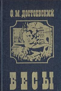 Достоевский Ф. М. "Бесы" Достоевский Ф. М. "Бесы"