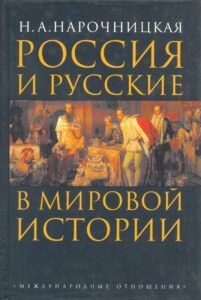 Нарочницкая Н. А. "Россия и русские в мировой истории" Нарочницкая Н. А. "Россия и русские в мировой истории"