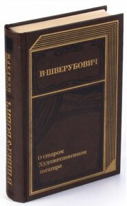 Шверубович В. В. "В старом Художественном театре. О людях, о театре и о себе" Шверубович В. В. "В старом Художественном театре. О людях, о театре и о себе"