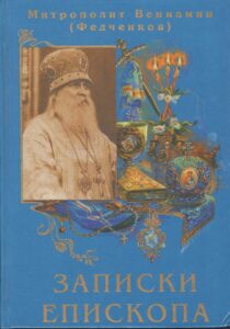 Митрополит Вениамин (Федченков) "Записки епископа" Митрополит Вениамин (Федченков) "Записки епископа"