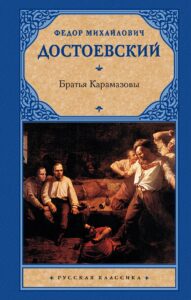 Достоевский Ф. М. "Братья Карамазовы" Достоевский Ф. М. "Братья Карамазовы"