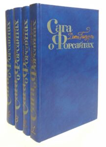 Голсуорси Д. "Сага о Форсайтах" Голсуорси Д. "Сага о Форсайтах"