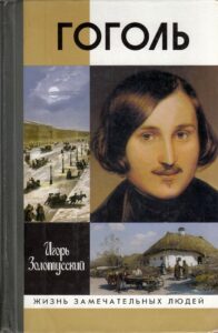 Золотусский И. П. "Гоголь (ЖЗЛ)" Золотусский И. П. "Гоголь (ЖЗЛ)"