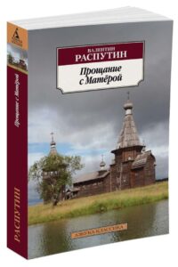 Распутин В. Г. "Прощание с Матёрой. Уроки французского" Распутин В. Г. "Прощание с Матёрой. Уроки французского"