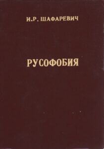 Шафаревич И. Р. "Русофобия. Социализм как явление мировой истории" Шафаревич И. Р. "Русофобия. Социализм как явление мировой истории"