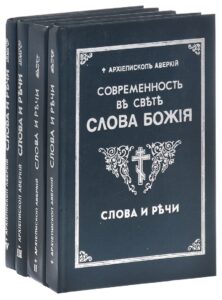 Архиепископ Аверкий (Таушев) "Слова и речи" Архиепископ Аверкий (Таушев) "Слова и речи"