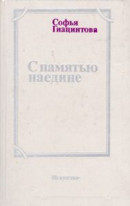 Гиацинтова С. В. "С памятью наедине" Гиацинтова С. В. "С памятью наедине"