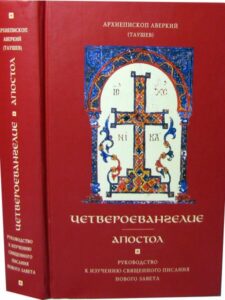 Архиепископ Аверкий (Таушев) "Толкование на Новый Завет" Архиепископ Аверкий (Таушев) "Толкование на Новый Завет"