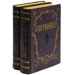 Гюго В. "Отверженные" Гюго В. "Отверженные"