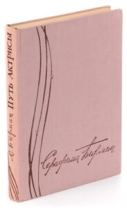 Бирман С. Г. "Путь актрисы. Судьбой дарованные встречи" Бирман С. Г. "Путь актрисы. Судьбой дарованные встречи"