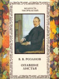 Розанов Василий "Мимолетное. Уединенное. Опавшие листья" Розанов Василий "Мимолетное. Уединенное. Опавшие листья"
