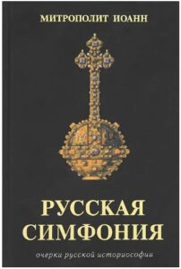 Митрополит Иоанн (Снычев) "Русская симфония. Русский узел" Митрополит Иоанн (Снычев) "Русская симфония. Русский узел"