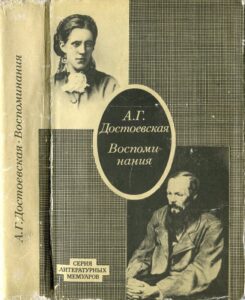 Достоевская "А. Г. Воспоминания" Достоевская "А. Г. Воспоминания"