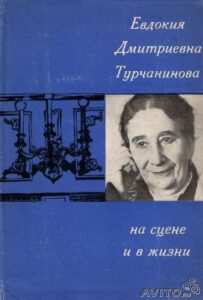 Е. Д. "Турчанинова на сцене и в жизни" Е. Д. "Турчанинова на сцене и в жизни"
