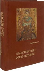 Михайлов Г. (Юрий Петрович) "Нравственный образ Истории" Михайлов Г. (Юрий Петрович) "Нравственный образ Истории"