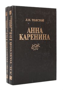 Толстой Л. Н. "Анна Каренина. Казаки" Толстой Л. Н. "Анна Каренина. Казаки"