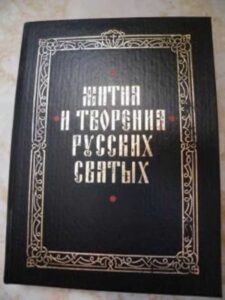 "Жития и творения русских святых" "Жития и творения русских святых"