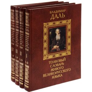 Даль В. И. "Толковый словарь живого великорусского языка" Даль В. И. "Толковый словарь живого великорусского языка"