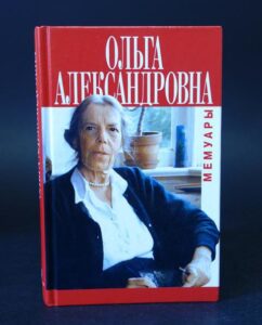 "Великая Княгиня Ольга Александровна. Мемуары" "Великая Княгиня Ольга Александровна. Мемуары"