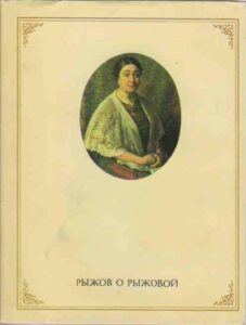 "Рыжов о Рыжовой" "Рыжов о Рыжовой"