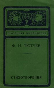 Тютчев Ф. И. "Стихотворения. Письма" Тютчев Ф. И. "Стихотворения. Письма"