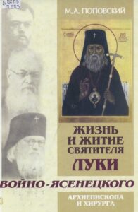 Поповский М. А. "Жизнь и житие святителя Луки Войно-Ясенецкого" Поповский М. А. "Жизнь и житие святителя Луки Войно-Ясенецкого"