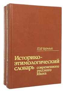 Черных П. Я. "Историко-этимологический словарь русского языка" Черных П. Я. "Историко-этимологический словарь русского языка"
