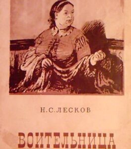 Лесков Н. С. "Воительница" Лесков Н. С. "Воительница"