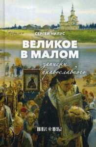 Нилус С. А. "Великое в малом" Нилус С. А. "Великое в малом"