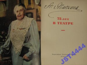 Яблочкина А. А. "75 лет в театре" Яблочкина А. А. "75 лет в театре"