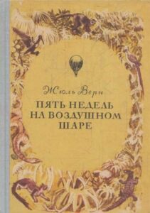 «Пять недель на воздушном шаре» — пророческий диагноз от Жюля Верна