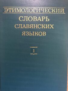 Этимологический словарь славянских языков Этимологический словарь славянских языков