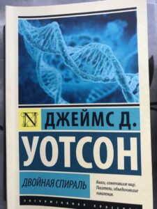 Джеймс Д. Уотсон - "Двойная спираль" Джеймс Д. Уотсон - "Двойная спираль"