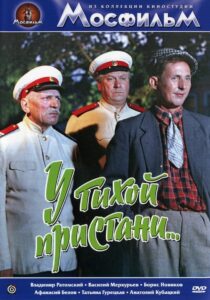 Фильм "У тихой пристани" (1958) Фильм "У тихой пристани" (1958)