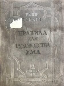«Правила для руководства ума» «Правила для руководства ума»