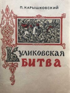 Куликовская битва Куликовская битва