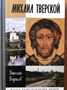 Михаил Тверской Михаил Тверской, книга