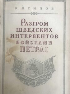 Разгром шведских интервентов войсками Петра Первого Разгром шведских интервентов войсками Петра Первого