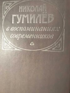 Николай Гумилёв в воспоминаниях современников Николай Гумилёв в воспоминаниях современников