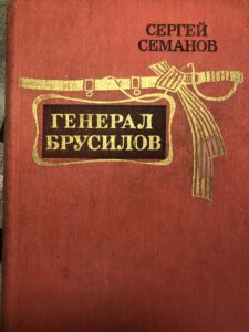 Герерал Брусилов Герерал Брусилов