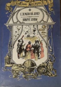 С Земли на Луну. Вокрук Луны. Жюль Верн С Земли на Луну. Вокрук Луны. Жюль Верн