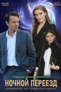 Сериал "Ночной переезд" Сериал "Ночной переезд"