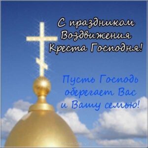 С Праздником Воздвижения Креста Господня! С Праздником Воздвижения Креста Господня!
