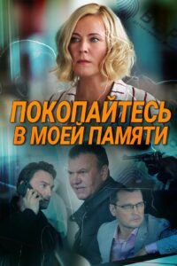 Сериал "Покопайтесь в моей памяти" Сериал "Покопайтесь в моей памяти"