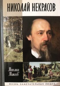 Готовлюсь к 200-летию Некрасова