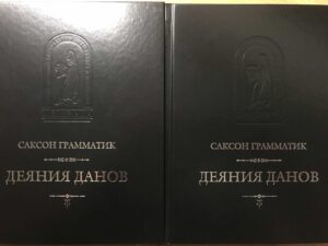 Саксон Грамматик Саксон Грамматик