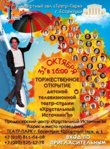 Премьерный шоу-концерт «Хрустальный ИсточникЪ»