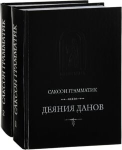 "Деяния данов" Саксона Грамматика "Деяния данов" Саксона Грамматика